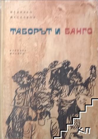 Черните станаха бели. Книга 3: Таборът и Банго