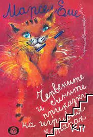 Червените и сините приказки на игривия котарак