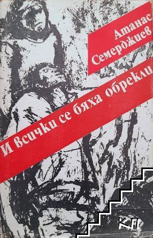 И всички се бяха обрекли