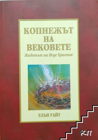 Копнежът на вековете