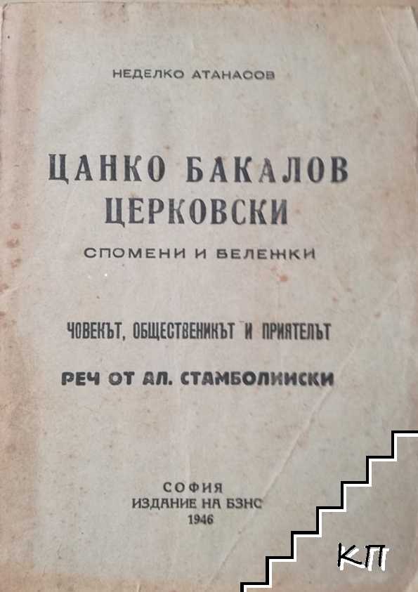 Цанко Бакалов Церковски