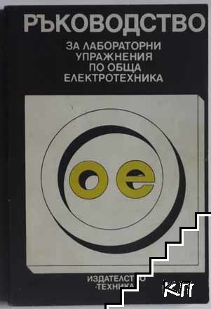Ръководство за лабораторни упражнения по обща електротехника