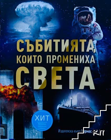 Събитията, които промениха света