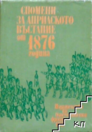 Спомени за Априлското въстание от 1876 година