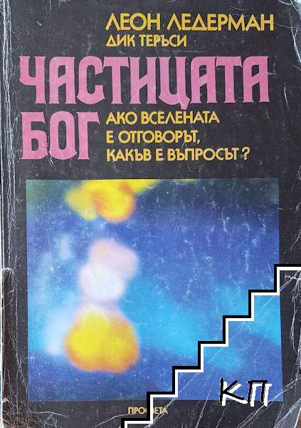 Частицата Бог