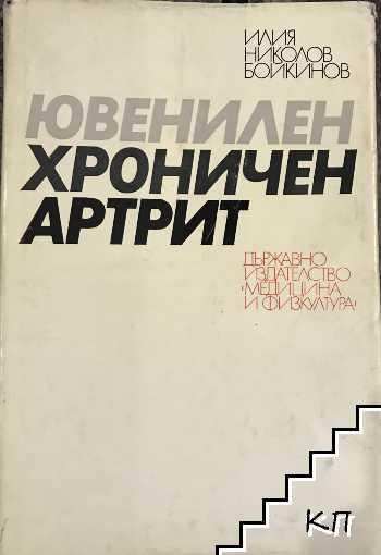 Ювенилен хроничен артрит