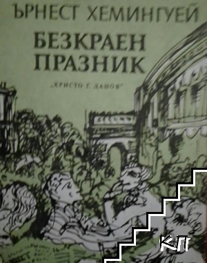 Безкраен празник