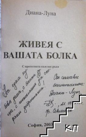 Живея с вашата болка (Допълнителна снимка 1)