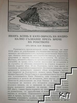 Иванъ Асень II като образъ на национално съзнание презъ време на робството