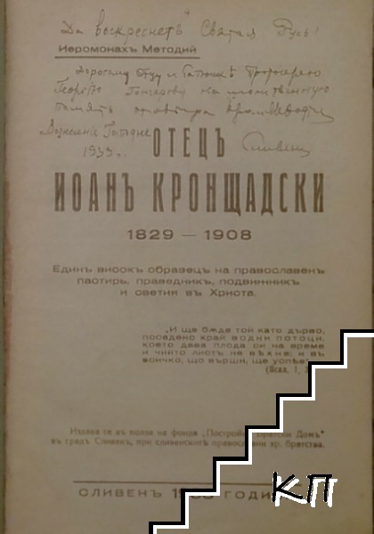 Отецъ Иоанъ Кронщадски 1829-1908 (Допълнителна снимка 1)