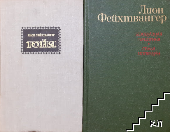 Безобразная герцогиня Маргарита Маульташ; Семья Опперман/ Гойя или тяжкий путь познания