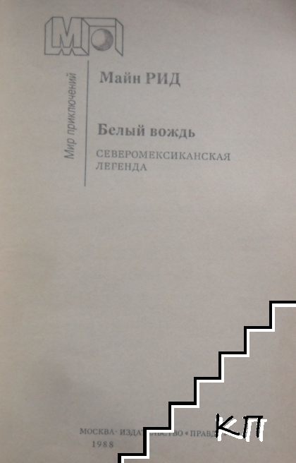 Белый вождь (Допълнителна снимка 1)
