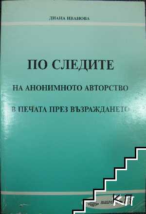 По следите на анонимното авторство в печата през възраждането