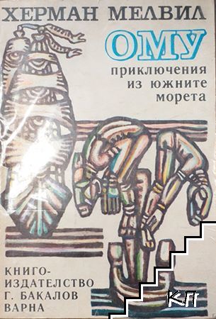Ому: Приключения из Южните морета Ому: Приключения из Южните морета