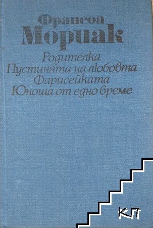 Родителка; Пустинята на любовта; Фарисейката; Юноша от едно време Родителка; Пустинята на любовта; Фарисейката; Юноша от едно време