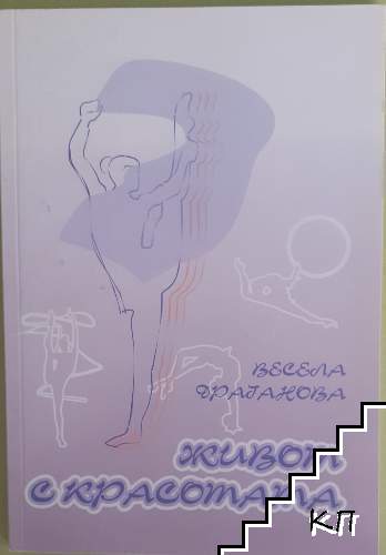 Живот с красотата Живот с красотата
