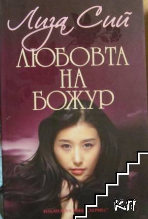 Любовта на Божур