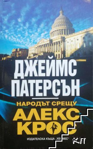 Смъртоносни игри / Народът срещу Алекс Крос (Допълнителна снимка 1)