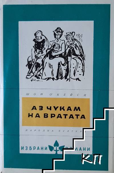 Аз чукам на вратата