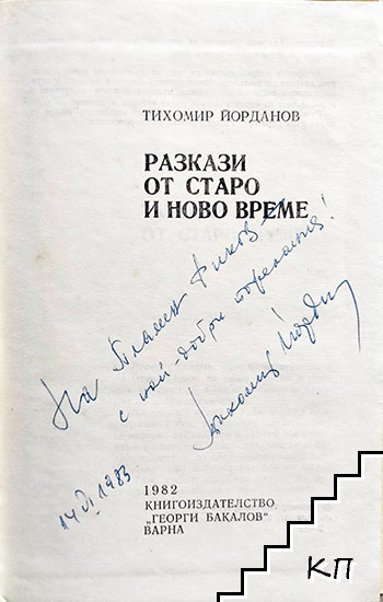 Разкази от старо и ново време (Допълнителна снимка 1)