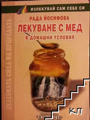 Лекуване с мед в домашни условия / Как да се защитим от болестите чрез мед и пчелни продукти (Допълнителна снимка 1)