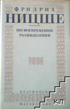 Несвоевременни размишления