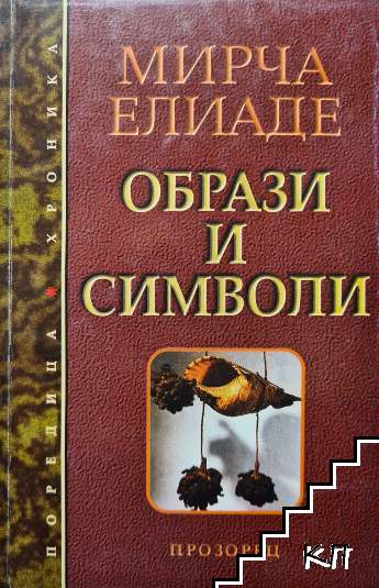Образи и символи