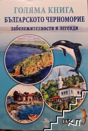 Голяма книга Българското черноморие