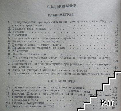 Сборник от задачи по геометрия за факултативна подготовка (Допълнителна снимка 2)