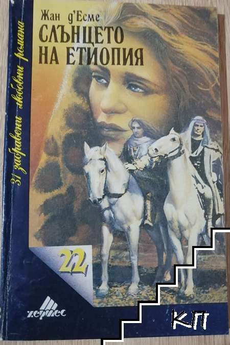 Слънцето на Етиопия