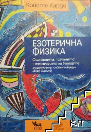 Езотерична физика