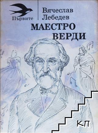 Маестро Верди