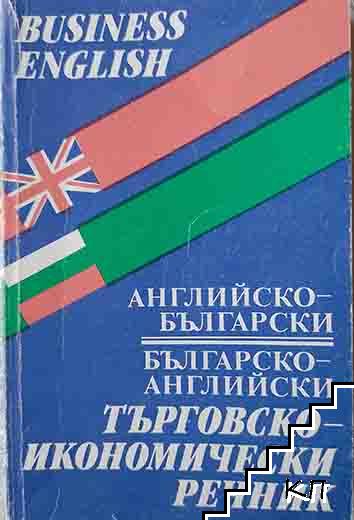 Английско-български, българско-английски търговско-икономически речник