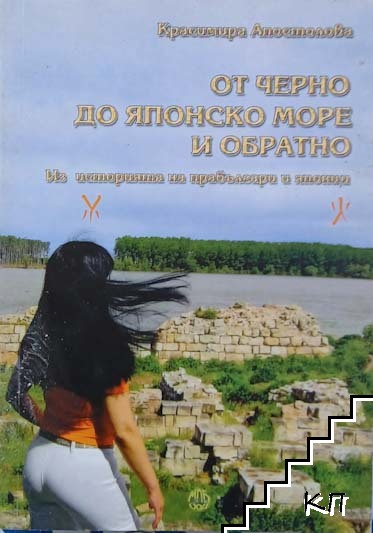 От Черно до Японско море и обратно