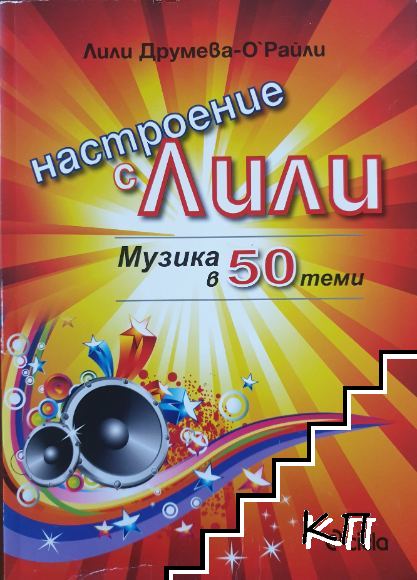 Настроение с Лили. Музика в 50 теми