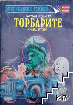 Торбарите. Книга 1-2 (Допълнителна снимка 1)