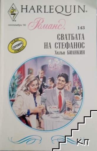 Сватбата на Стефанос