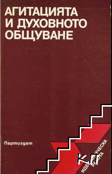 Агитацията и духовното общуване