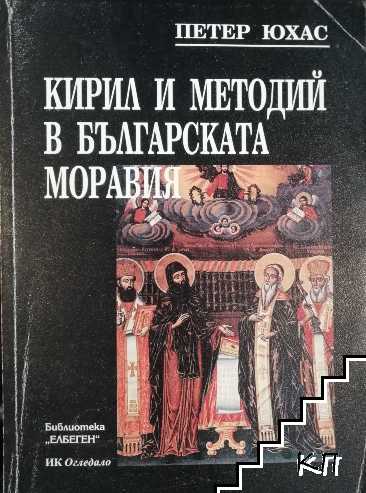 Кирил и Методий в българската Моравия Кирил и Методий в българската Моравия