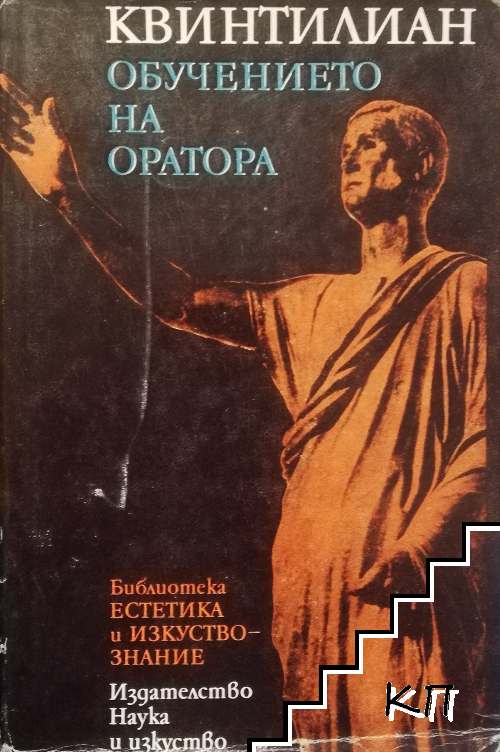 Обучението на оратора