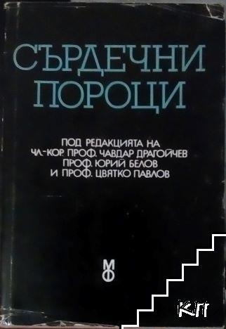 Сърдечни пороци