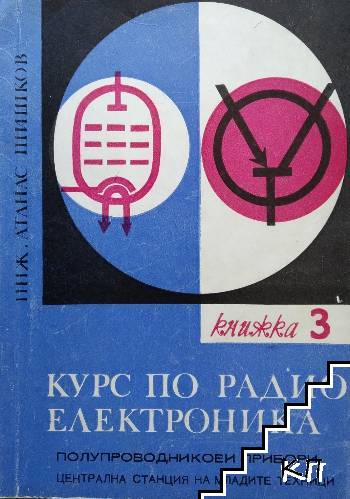 Курс по радиоелектроника. Книга 3: Полупроводникови прибори