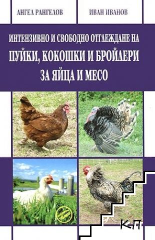 Интензивно и свободно отглеждане на пуйки, кокошки и бройлери за яйца и месо