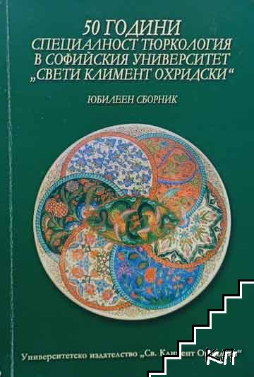 50 години специалност тюркология в Софийския университет "Свети Климент Охридски"