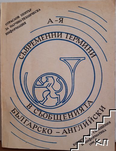 Съвременни термини в съобщенията: Българско-английски / Съвременни термини в съобщенията: Английско-български