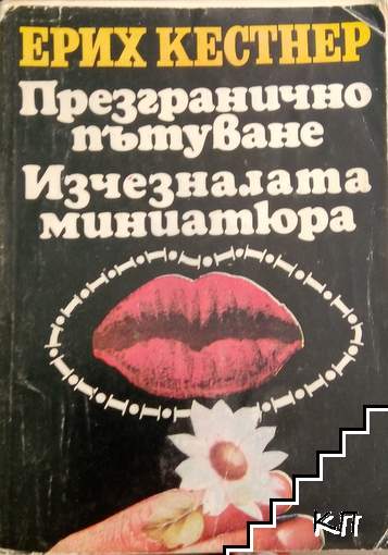 Презгранично пътуване; Изчезналата миниатюра