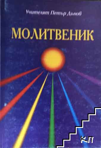 Молитвеник