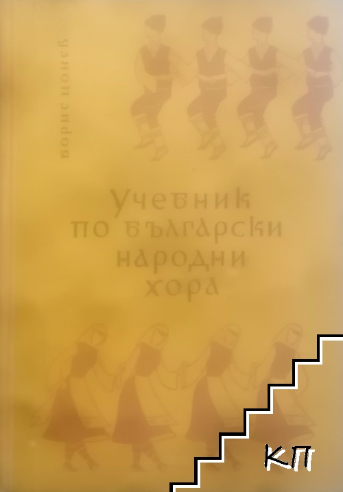 Учебник по български народни хора. Том 4