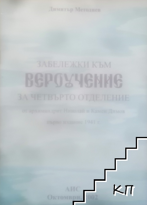 Забележки към вероучение за четвъртото отделение от Архимандрит Николай и Камен Димов