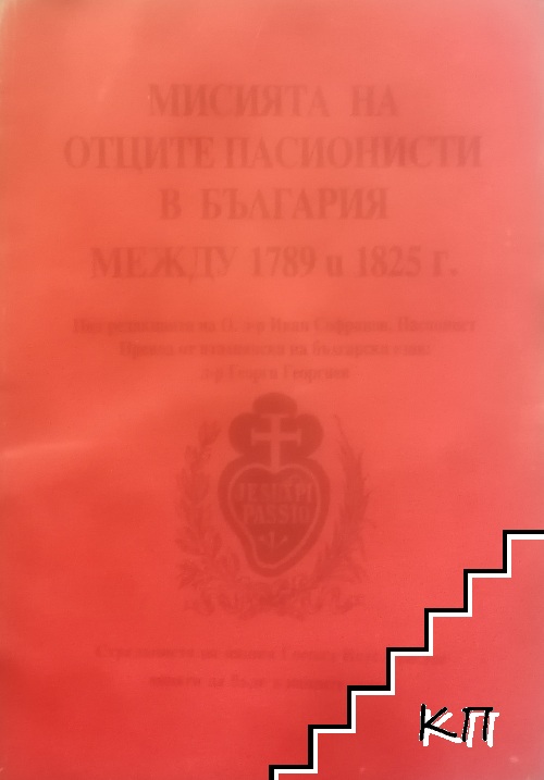 Мисията на отците пасионисти в България между 1789 и 1825 г.